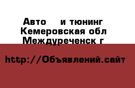 Авто GT и тюнинг. Кемеровская обл.,Междуреченск г.